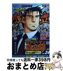 【中古】 サラリーマン金太郎マネーウォーズ編 4 / 本宮 ひろ志 / 集英社 [ムック]【宅配便出荷】