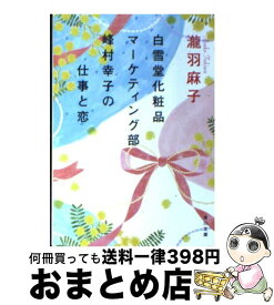 【中古】 白雪堂化粧品マーケティング部峰村幸子の仕事と恋 / 瀧羽 麻子 / KADOKAWA [文庫]【宅配便出荷】