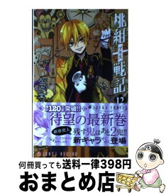 【中古】 桃組プラス戦記 第12巻 / 左近堂 絵里 / KADOKAWA/角川書店 [コミック]【宅配便出荷】