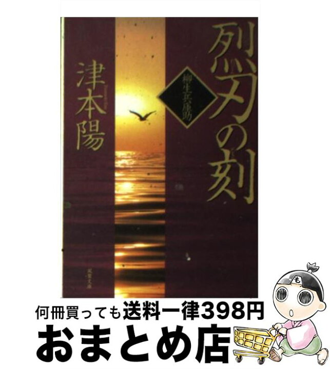 楽天市場 中古 烈刃の刻 柳生兵庫助 津本 陽 双葉社 文庫 宅配便出荷 もったいない本舗 おまとめ店