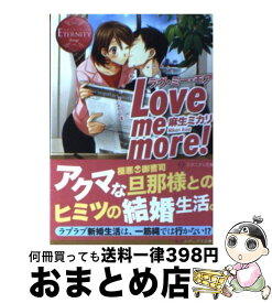 【中古】 Love　me　more！ Miharu　＆　Junki / 麻生 ミカリ, 甘酒 / アルファポリス [文庫]【宅配便出荷】