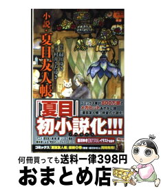 【中古】 小説・夏目友人帳 / 村井さだゆき / 白泉社 [コミック]【宅配便出荷】