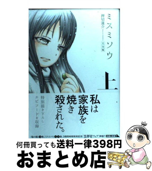 楽天市場 中古 ミスミソウ完全版 上 押切 蓮介 双葉社 コミック 宅配便出荷 もったいない本舗 おまとめ店