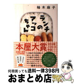 【中古】 ランチのアッコちゃん / 柚木 麻子 / 双葉社 [単行本]【宅配便出荷】