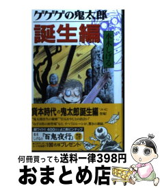楽天市場 鬼太郎 誕生の通販