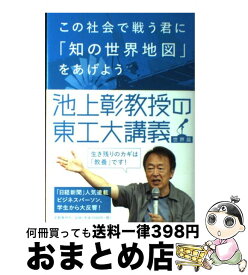 【中古】 この社会で戦う君に「知の世界地図」をあげよう 池上彰教授の東工大講義世界篇 / 池上 彰 / 文藝春秋 [単行本]【宅配便出荷】