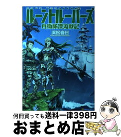 楽天市場 ルーントルーパーズ 自衛隊漂流戦記 アルファポリスの通販
