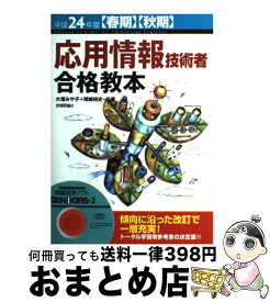 楽天市場 応用情報技術者 合格教本 情報処理技術者試験 の通販 楽天市場 応用情報技術者 合格教本 情報処理技術者試験 の通販