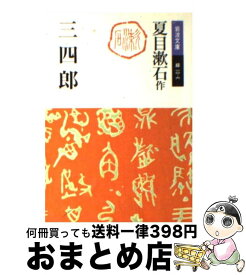 【中古】 三四郎 改版 / 夏目 漱石, 大野 淳一, 菅野 昭正 / 岩波書店 [文庫]【宅配便出荷】