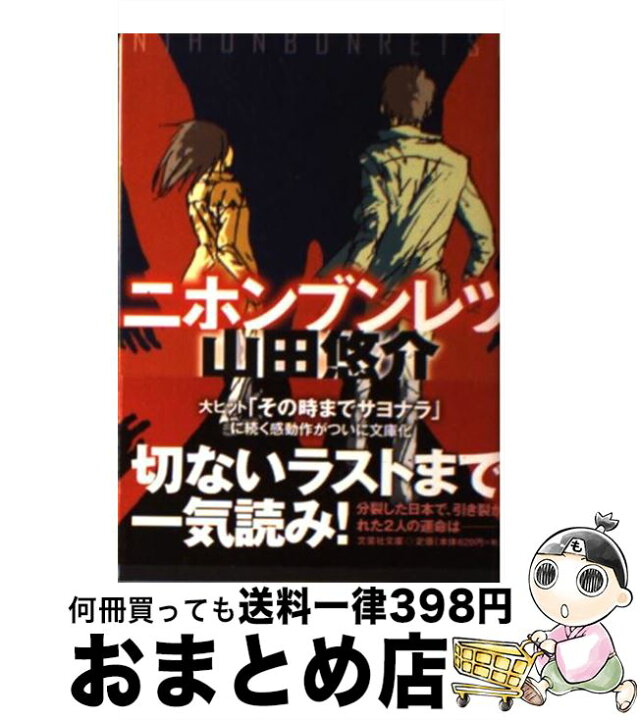 楽天市場】【中古】 ニホンブンレツ / 山田 悠介 / 文芸社 [文庫 