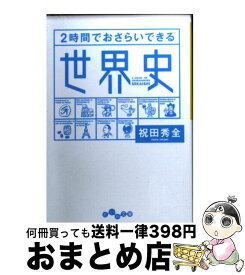 楽天市場 2時間でおさらいできる日本史の通販