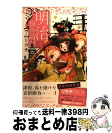 【中古】 明治緋色綺譚 7 / リカチ / 講談社 [コミック]【宅配便出荷】