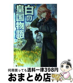 楽天市場 白の皇国物語 6 の通販 楽天市場 白の皇国物語 6 の通販