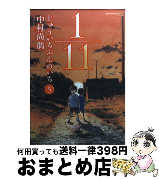 楽天市場 中古 １ １１じゅういちぶんのいち ５ 中村 尚儁 集英社 コミック 宅配便出荷 もったいない本舗 おまとめ店