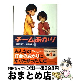 【中古】 チームあかり / 吉野 万理子, 宮尾 和孝 / 学研プラス [単行本]【宅配便出荷】