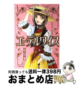 【中古】 エーデルワイス / 河惣 益巳 / 白泉社 [文庫]【宅配便出荷】