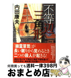 楽天市場 内田康夫不等辺三角形の通販