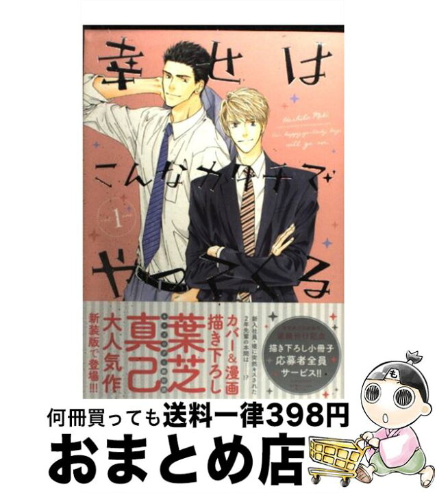 楽天市場 中古 幸せはこんなカタチでやってくる １ 新装版 葉芝 真己 幻冬舎コミックス コミック 宅配便出荷 もったいない本舗 おまとめ店