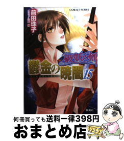 楽天市場 前田珠子 鬱金の暁闇の通販 楽天市場 前田珠子 鬱金の暁闇の通販