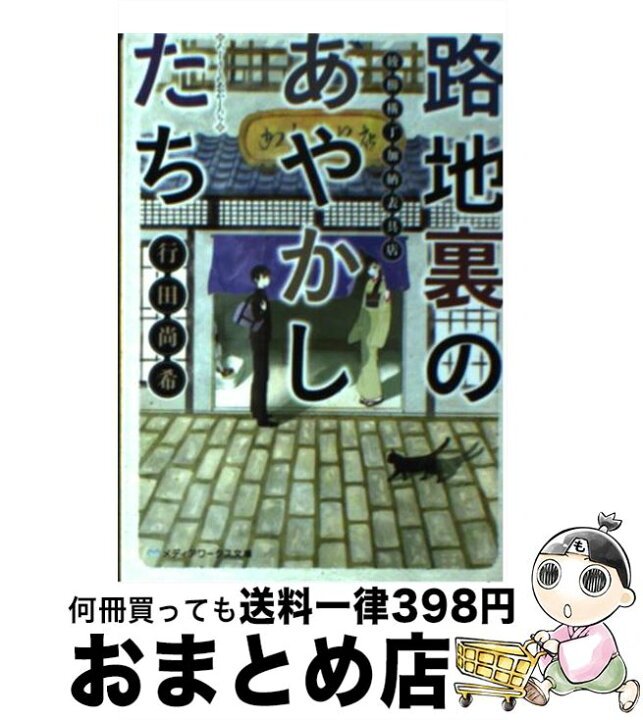 楽天市場 中古 路地裏のあやかしたち 綾櫛横丁加納表具店 行田 尚希 ｋａｄｏｋａｗａ 文庫 宅配便出荷 もったいない本舗 おまとめ店