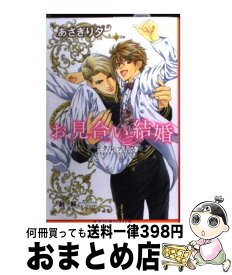 【中古】 お見合い結婚 Mr．シークレットフロア / あさぎり 夕, 剣 解 / リブレ出版 [新書]【宅配便出荷】