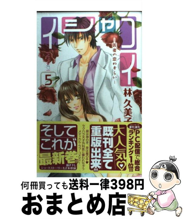楽天市場 中古 イシャコイー医者の恋わずらいー ５ 林 久美子 白泉社 コミック 宅配便出荷 もったいない本舗 おまとめ店
