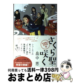 【中古】 さくら聖・咲く 佐倉聖の事件簿2 / 畠中 恵 / 実業之日本社 [単行本]【宅配便出荷】