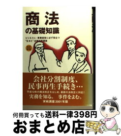 【中古】 商法の基礎知識 ビジネスに・事業経営に必ず役立つ“生きた”法律活用 改訂新版 / 井口 茂, 鷹取 信哉 / 自由国民社 [単行本]【宅配便出荷】