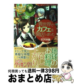 楽天市場 異世界でカフェを開店しました 小説の通販 楽天市場 異世界でカフェを開店しました 小説の通販
