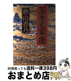 【中古】 茶々と家康 / 秋山 香乃 / 文芸社 [単行本]【宅配便出荷】