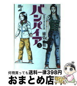 【中古】 バンパイア 昭和不老不死伝説 5 / 徳弘 正也 / 集英社 [コミック]【宅配便出荷】