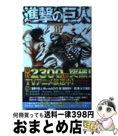 【中古】 進撃の巨人 11 / 諫山 創 / 講談社 [コミック]【宅配便出荷】