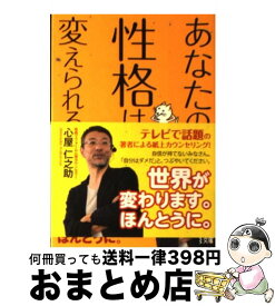 楽天市場 心屋仁之助 性格は 捨てられるの通販