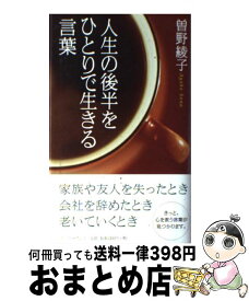 【中古】 人生の後半をひとりで生きる言葉 / 曾野綾子 / イースト・プレス [単行本]【宅配便出荷】