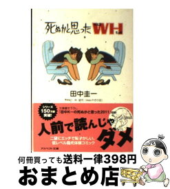 楽天市場 死ぬかと思ったwhの通販