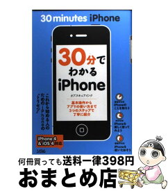 【中古】 30分でわかるiPhone iPhone　4　＆　iOS　4対応 / オブスキュアインク / ソシム [単行本]【宅配便出荷】