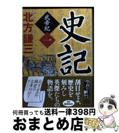 【中古】 史記 武帝紀　1 / 北方 謙三 / 角川春樹事務所 [文庫]【宅配便出荷】