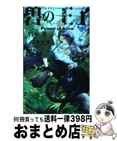 【中古】 碧の王子 プリンス・オブ・シウヴァ / 岩本 薫, 蓮川 愛 / 大洋図書 [新書]【宅配便出荷】