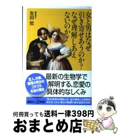 【中古】 女と男はなぜ引き寄せあうのか？なぜ理解しあえないのか？ / 生田 哲 / 講談社 [新書]【宅配便出荷】