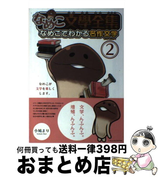 楽天市場 中古 なめこ文學全集 なめこでわかる名作文学 ２ 小鳩 まり 幻冬舎コミックス コミック 宅配便出荷 もったいない本舗 おまとめ店