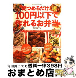 【中古】 朝つめるだけ！100円以下で作れるお弁当 / 吉田瑞子 / ブティック社 [ムック]【宅配便出荷】