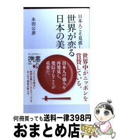 【中古】 日本人こそ見直したい、世界が恋する日本の美徳 / 永田 公彦 / ディスカヴァー・トゥエンティワン [新書]【宅配便出荷】