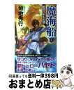 【中古】 魔海船 長編超伝奇小説 1 / 菊地秀行 / 祥伝社 [新書]【宅配便出荷】