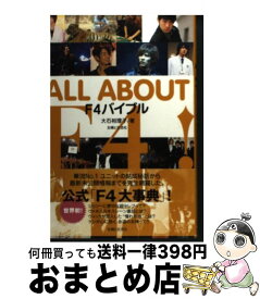 【中古】 All　about　F4！ F4バイブル / 大石 裕理子 / 主婦と生活社 [単行本]【宅配便出荷】