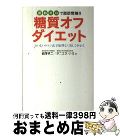 【中古】 糖質オフダイエット / 白澤 卓二, ダニエラ シガ / 日本文芸社 [単行本]【宅配便出荷】