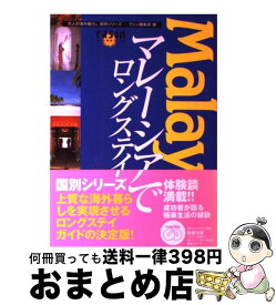 【中古】 マレーシアでロングステイ / ラシン編集部 / イカロス出版 [単行本]【宅配便出荷】