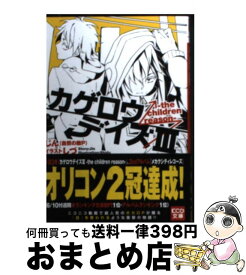 【中古】 カゲロウデイズ 3 / じん(自然の敵P), しづ / エンターブレイン [文庫]【宅配便出荷】