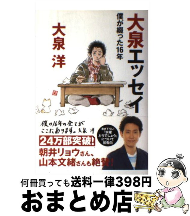 楽天市場】【中古】 大泉エッセイ 僕が綴った16年 / 大泉洋, あだち  