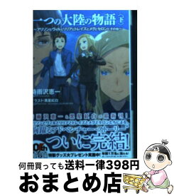 楽天市場 一つの大陸の物語 アリソンとヴィルとリリアとトレイズとメグとセロンと 下の通販
