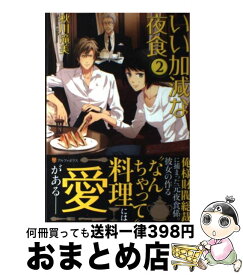 【中古】 いい加減な夜食 2 / 秋川 滝美, 夏珂 / アルファポリス [単行本]【宅配便出荷】